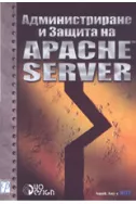 Администриране и защита на Apache Server