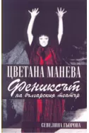 Цветана Манева - фениксът на българския театър