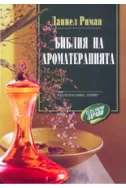 Библия на ароматерапията