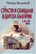 Страсти и скандали в царска България - 1; 2; 3 том