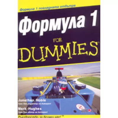 Формула 1 for DUMMIES