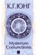 Mysterium Coniunctionis - 2 част