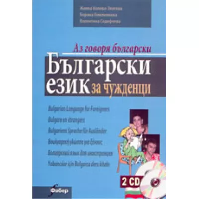 Български език за чужденци - първа част