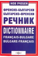 Нов учебен френско-български и българско-френски речник