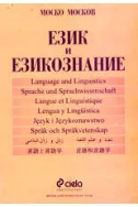 Език и езикознание - част 1. Онтолингвистика