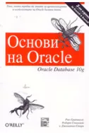 Основи на Oracle: Oracle Database 10 g
