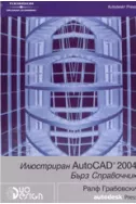Илюстриран AutoCAD 2004