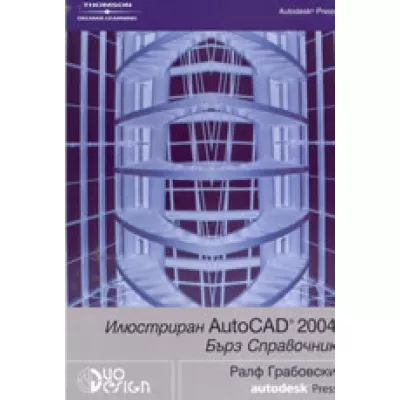 Илюстриран AutoCAD 2004