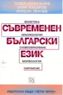 Съвременен български език