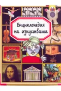 Енциклопедия на изкуствата