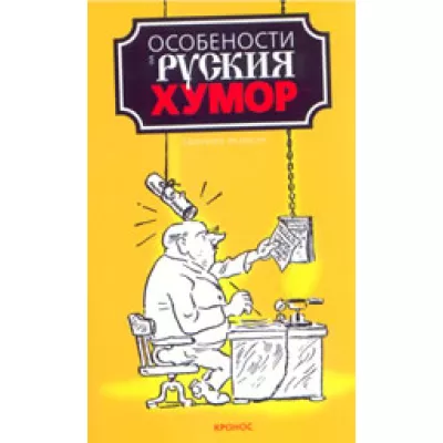 Особености на руския хумор