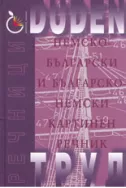 DUDEN: Немско - български и българско - немски картинен речник