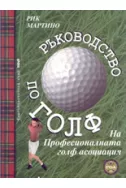 Ръководство по голф на професионалната голф асоциация