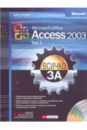 Всичко за Microsoft Office Access 2003