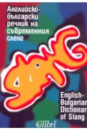 Английско-български речник на съвременния сленг