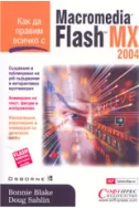 Как да правим всичко с Macromedia Flash 2004 MX