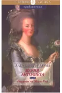 Мария Антоанета - том 4: Рицарят на Мезон-Руж