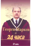 Георги Марков в 24 часа
