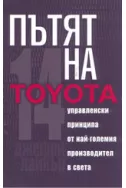 Пътят на Toyota