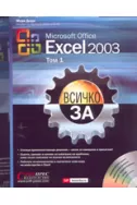 Всичко за Excel 2003