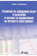 Развитие на фондовия пазар в България и насоки за подобряване на неговата ефекти