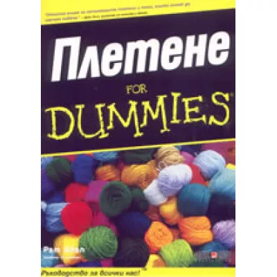 Плетене for Dummies