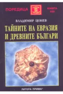 Тайните на Евразия и древните българи