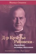 Д-р Кръстьо Раковски - държавник, политик, дипломат