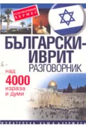 Български-Иврит разговорник