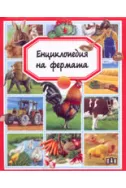 Енциклопедия на фермата