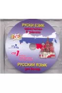 Руски език - 2 CD