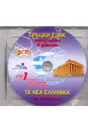 Гръцки език - CD