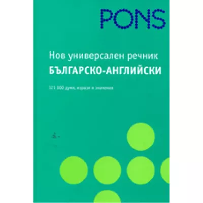 Нов Универсален Речник Българско-английски