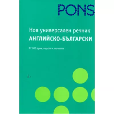 Нов Универсален Речник Английско-български