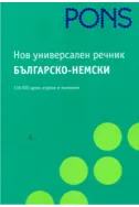 Нов Универсален Речник Българско-немски