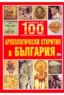 Повече от 100 археологически открития в България