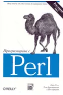 Програмиране с Perl, том I и II