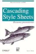 Cascading Style Sheets: Пълното ръководство