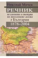 Речник на имената и статута на населените места в България 1878-2004