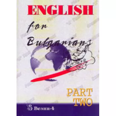 Английски за българи - част 2
