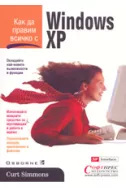 Как да правим всичко с Windows XP