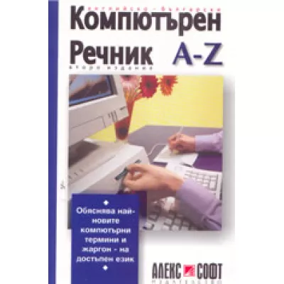 Английско-български компютърен речник от А до Z