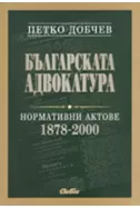 Българската адвокатура. Нормативни актове 1878-2000