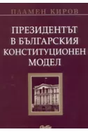 Президентът в българския конституционен модел