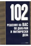 102 решения на ВАС по данъчни и митнически дела