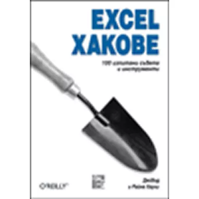 Excel Хакове, 100 изпитани съвета и инструменти