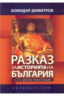 Разказ за историята на България