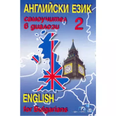 Английски език 2