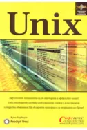 UNIX - практическо визуално ръководство