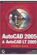 AutoCAD 2005 & AutoCAD LT 2005 - учебен курс